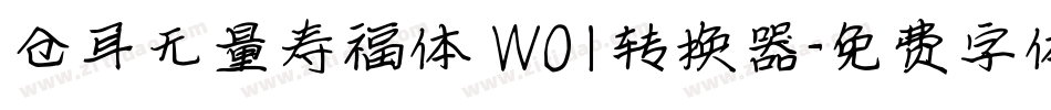 仓耳无量寿福体 W01转换器字体转换